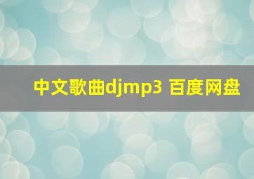 中文歌曲djmp3 百度网盘